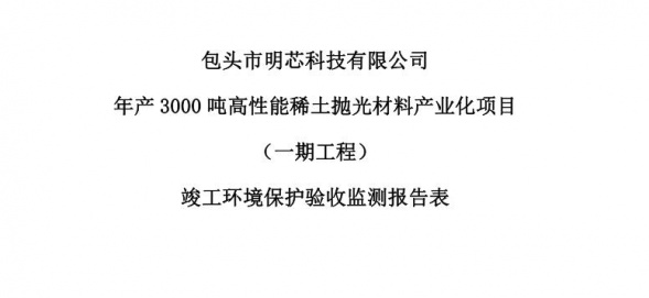 华体会平台年产3000吨高性能华体会平台抛光材料产业化项目（一期工程）验收公示